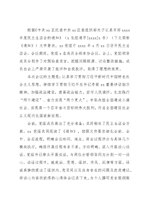 党组2021年民主生活会开展情况报告