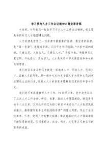 学习贯彻人才工作会议精神主题党课讲稿
