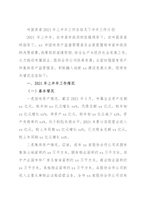 市国资委2021年上半年工作总结及下半年工作计划