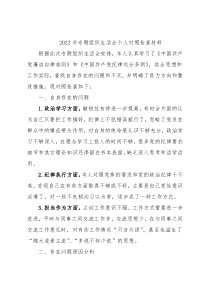 2022年专题组织生活会个人对照检查材料