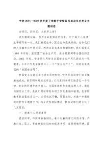 中学2021－2022学年度下学期平安校园月启动仪式安全主题讲话