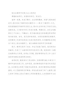 校长在教师节庆祝大会上的讲话