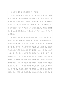在灾区疫情防控工作视频会议上的讲话