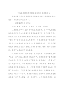 市残联党组织书记抓基层党建工作述职报告