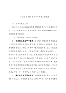 产业园区2021年上半年党建工作报告