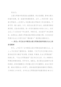 在x区建设全国文明典范城市推进大会上的讲话