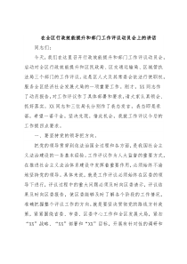 在全区行政效能提升和部门工作评议动员会上的讲话