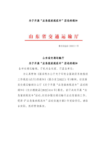 关于开展应急值班规范年“活动的通知和“应急值班规范年”活动实施方案