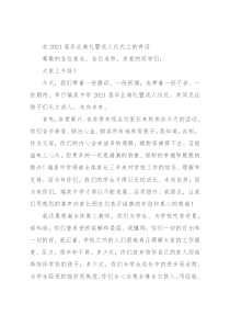 在2021届毕业典礼暨成人仪式上的讲话
