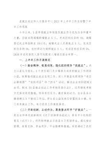 县就业创业和人才服务中心2021年上半年工作总结暨下半年工作思路