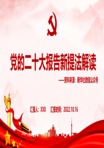 党的二十大报告新提法解读PPT