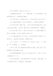 天天金句精选（2021年8月8日）