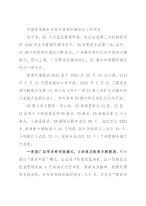 市商务局局长在优化营商环境会议上的发言
