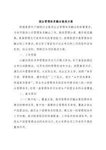 国企管理体系融合推进方案