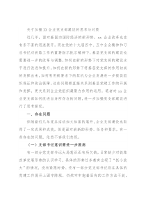关于加强XX企业党支部建设的思考与对策