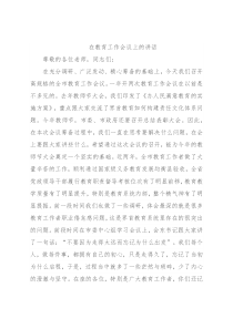 在教育工作会议上的讲话