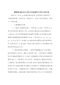 教育局2022年上半年工作总结及下半年工作计划