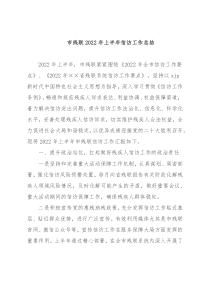 市残联2022年上半年信访工作总结