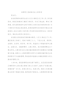 在新职工岗前培训会上的讲话