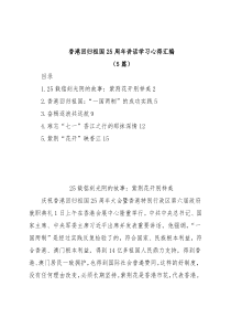 (5篇)香港回归祖国25周年讲话学习心得汇编