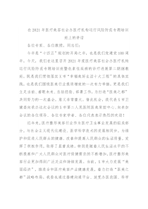 在2021年医疗美容社会办医疗机构运行风险防范专题培训班上的讲话
