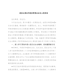 政协主席在市政协常委会会议上的讲话