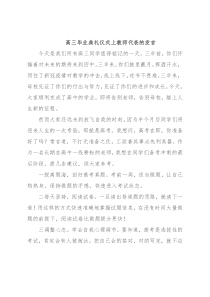 高三毕业典礼仪式上教师代表的发言