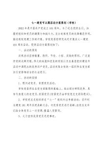 七一建党节主题活动方案策划（学校）