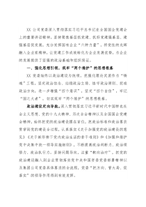 强根铸魂抓党建 夯基固本谋发展——国企党建工作经验交流材料