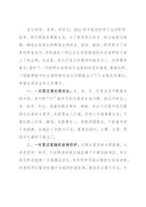 X学校校长在寒假安全教育上的讲话