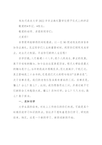 校友代表在大学2022年毕业典礼暨学位授予仪式上的讲话