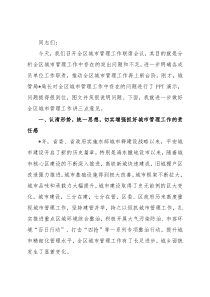 在全区2022年城市管理工作联席会议上的讲话