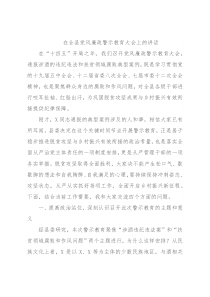 在全县党风廉政警示教育大会上的讲话