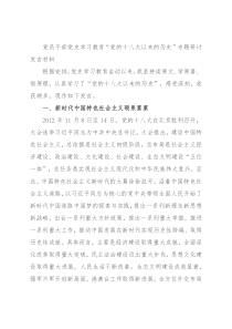 党员干部党史学习教育“党的十八大以来的历史”专题研讨发言材料