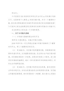 村党支部关于乡村振兴的党课讲稿