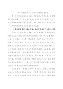 学习贯彻省第十三次党代会精神研讨发言