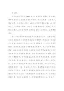 在2022旅游产业发展论坛协调会上的讲话