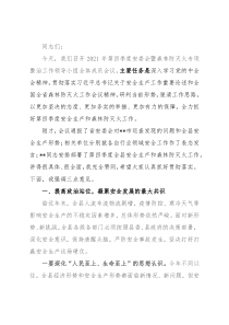 县委书记在全县2021年第四季度安委会暨森林防灭火专项整治工作领导小组全体成员会议上的讲话