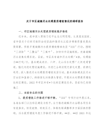 关于市区城镇污水处理提质增效情况的调研报告