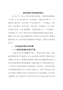 基层党建专项检查情况报告