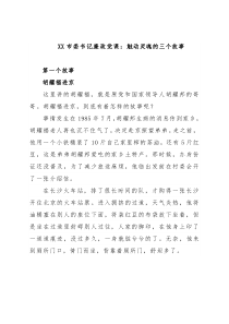 XX市委书记廉政党课：触动灵魂的三个故事