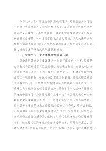 2022年上半年局党组党风廉政建设工作总结