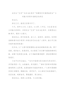 在纪念“五四”运动102周年“迎建党百年展青春担当”乡村振兴好青年表彰活动讲话