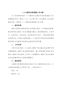 二十大期间安保维稳工作方案