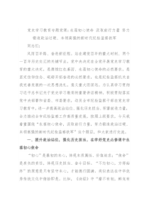 党史学习教育专题党课：永葆初心使命 汲取前行力量 努力锻造政治过硬、本领高强的新时代纪检监察铁军