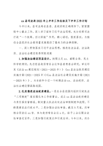 xx县司法局2022年上半年工作总结及下半年工作计划