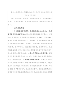 县人力资源和社会保障局2022年上半年工作总结及2022年下半年工作计划