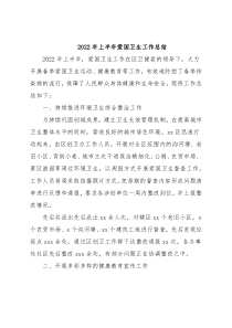 2022年上半年爱国卫生工作总结