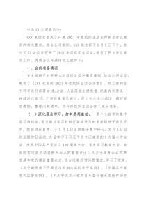 国企党支部2021年度组织生活会和民主评议党员情况报告