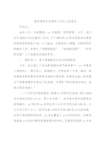 教育局局长在教学工作会上的讲话